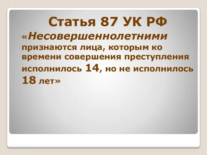 Статья 87 УК РФ «Несовершеннолетними признаются лица, которым ко времени