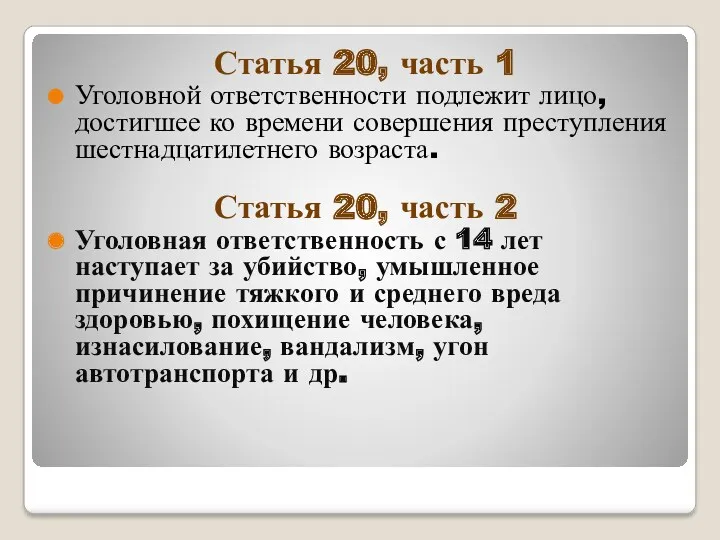 Статья 20, часть 1 Уголовной ответственности подлежит лицо, достигшее ко