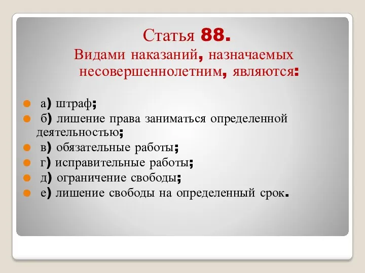 Статья 88. Видами наказаний, назначаемых несовершеннолетним, являются: а) штраф; б)