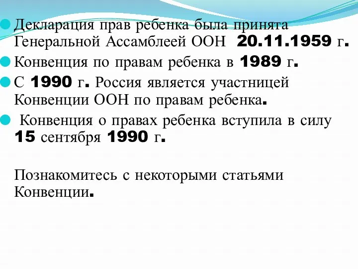 Декларация прав ребенка была принята Генеральной Ассамблеей ООН 20.11.1959 г.