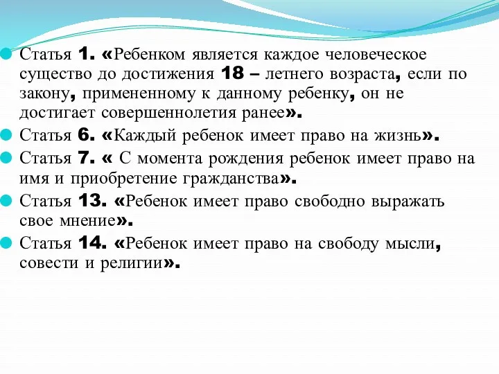 Статья 1. «Ребенком является каждое человеческое существо до достижения 18