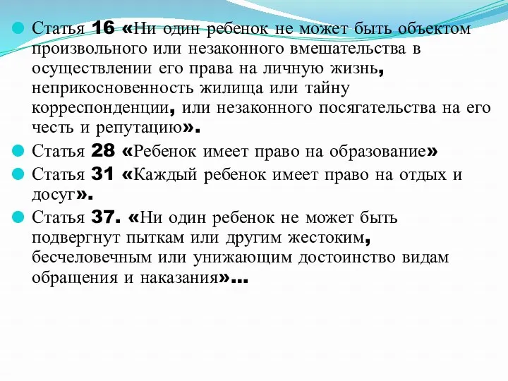 Статья 16 «Ни один ребенок не может быть объектом произвольного