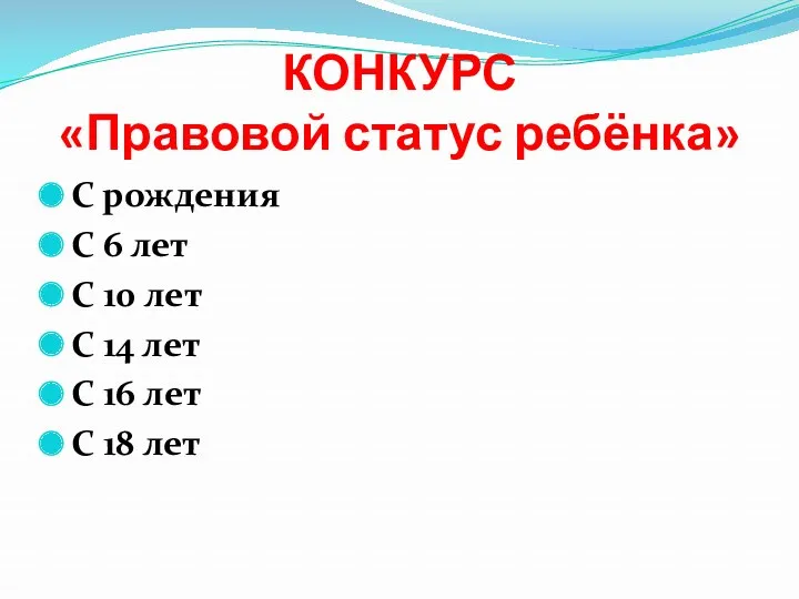 КОНКУРС «Правовой статус ребёнка» С рождения С 6 лет С