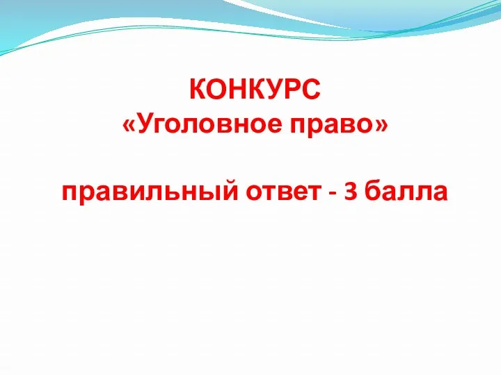 КОНКУРС «Уголовное право» правильный ответ - 3 балла