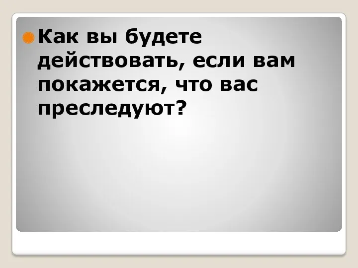 Как вы будете действовать, если вам покажется, что вас преследуют?