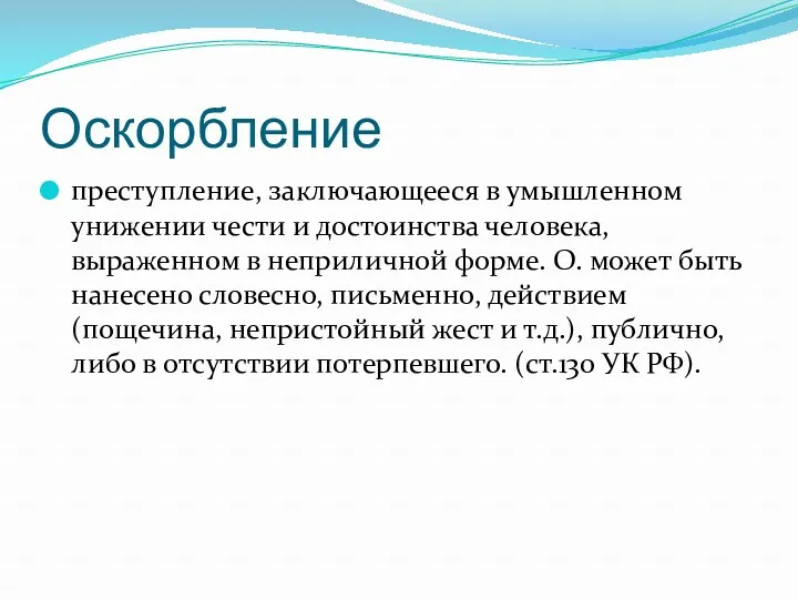 Оскорбление преступление, заключающееся в умышленном унижении чести и достоинства человека,