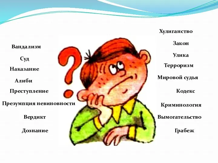 Вандализм Суд Наказание Алиби Преступление Улика Закон Хулиганство Кодекс Мировой