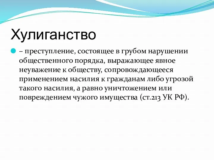 Хулиганство – преступление, состоящее в грубом нарушении общественного порядка, выражающее