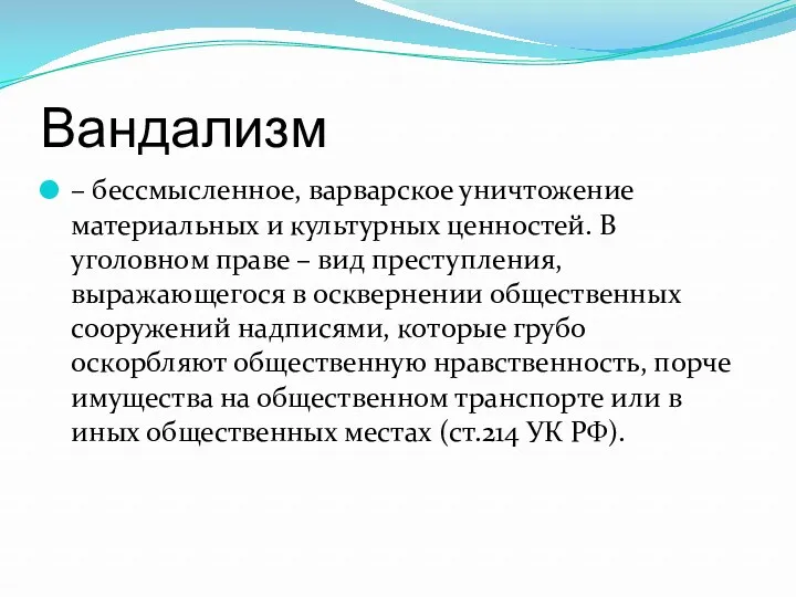 Вандализм – бессмысленное, варварское уничтожение материальных и культурных ценностей. В