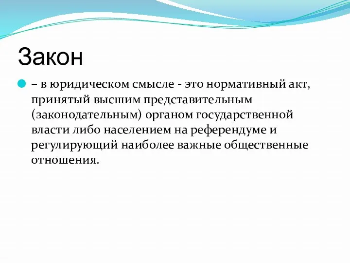 Закон – в юридическом смысле - это нормативный акт, принятый