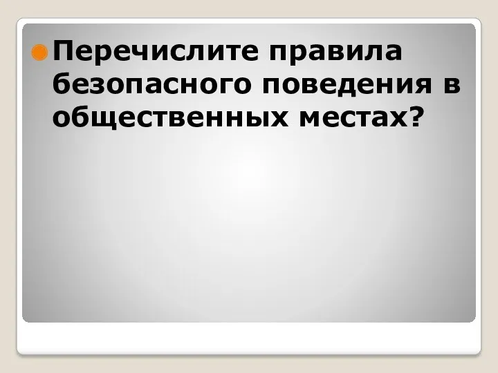 Перечислите правила безопасного поведения в общественных местах?