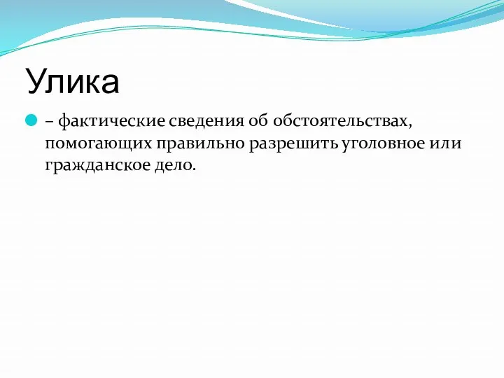 Улика – фактические сведения об обстоятельствах, помогающих правильно разрешить уголовное или гражданское дело.