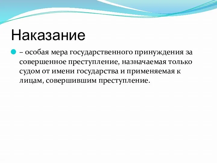 Наказание – особая мера государственного принуждения за совершенное преступление, назначаемая