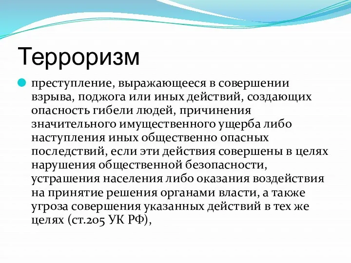 Терроризм преступление, выражающееся в совершении взрыва, поджога или иных действий,