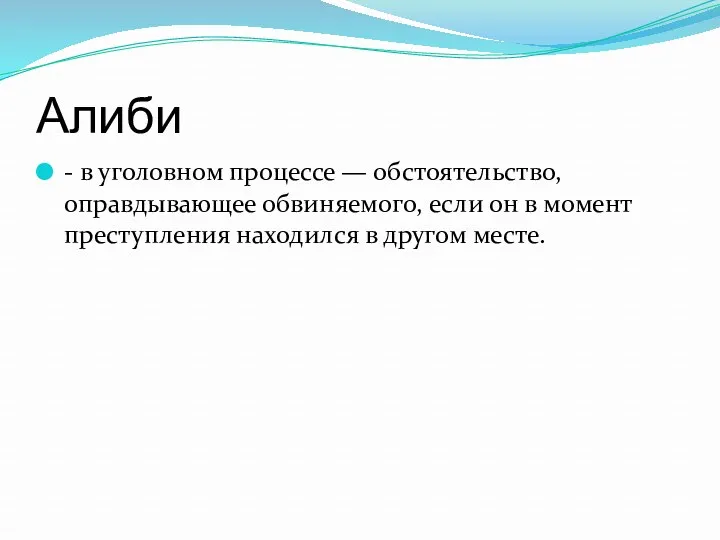 Алиби - в уголовном процессе — обстоятельство, оправдывающее обвиняемого, если