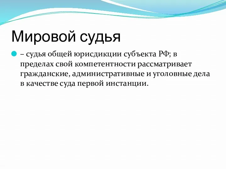 Мировой судья – судья общей юрисдикции субъекта РФ; в пределах