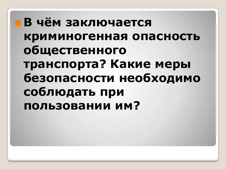 В чём заключается криминогенная опасность общественного транспорта? Какие меры безопасности необходимо соблюдать при пользовании им?