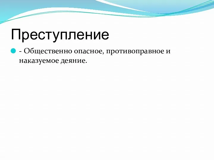 Преступление - Общественно опасное, противоправное и наказуемое деяние.