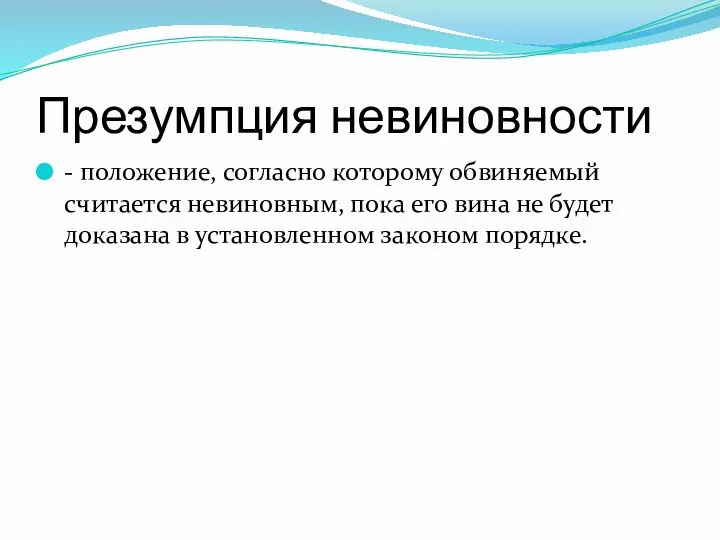 Презумпция невиновности - положение, согласно которому обвиняемый считается невиновным, пока