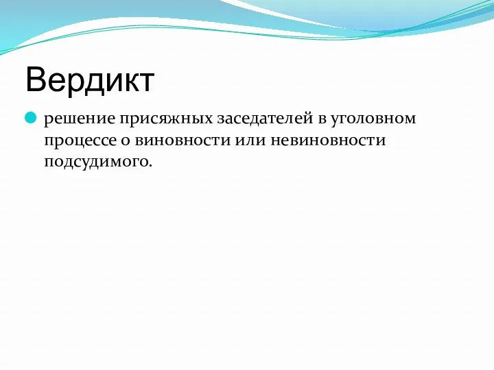 Вердикт решение присяжных заседателей в уголовном процессе о виновности или невиновности подсудимого.