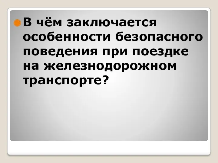 В чём заключается особенности безопасного поведения при поездке на железнодорожном транспорте?