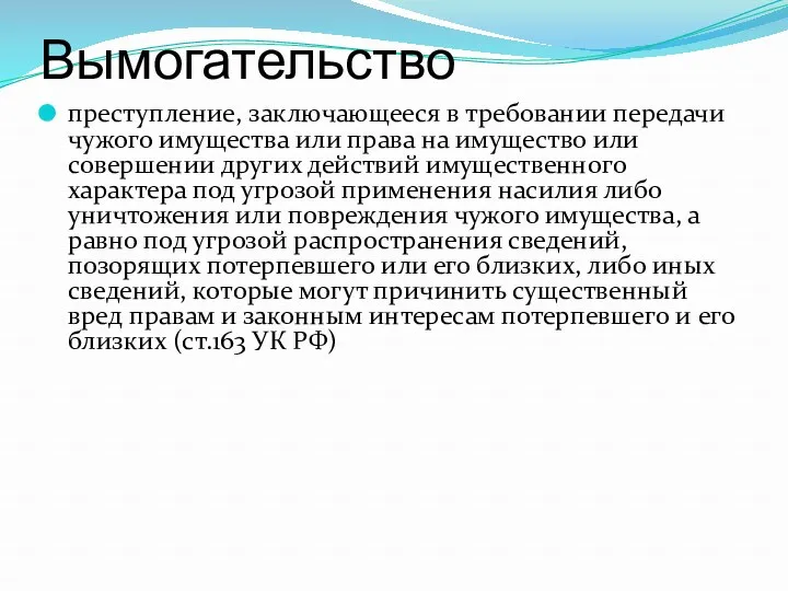 Вымогательство преступление, заключающееся в требовании передачи чужого имущества или права