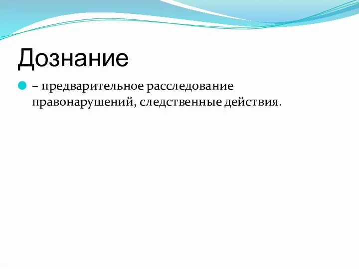 Дознание – предварительное расследование правонарушений, следственные действия.