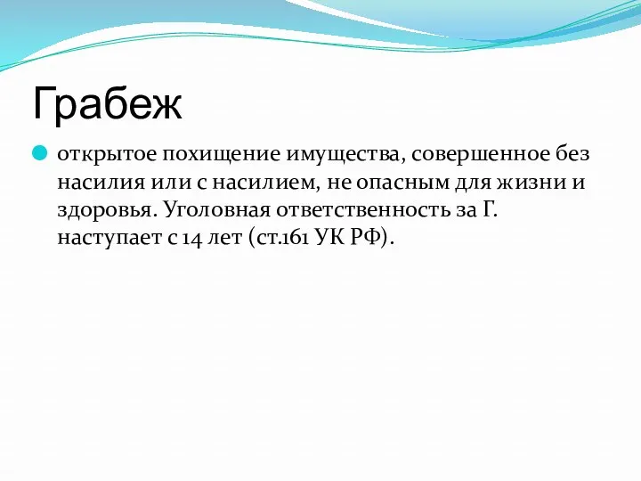 Грабеж открытое похищение имущества, совершенное без насилия или с насилием,