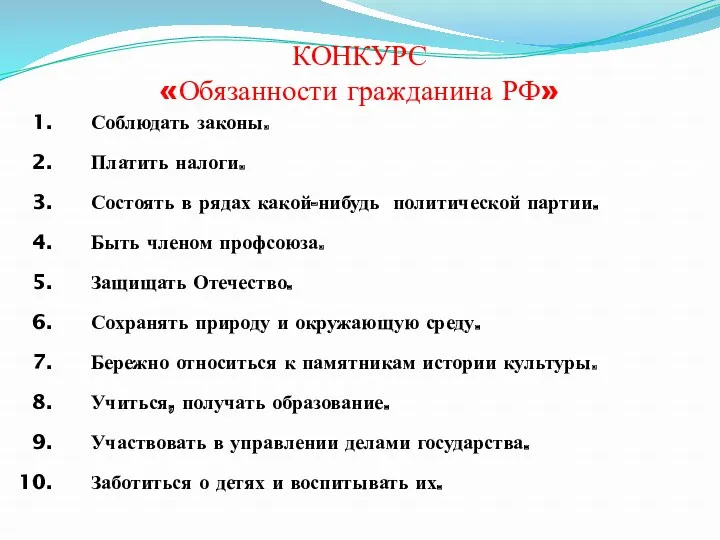 КОНКУРС «Обязанности гражданина РФ» Соблюдать законы. Платить налоги. Состоять в