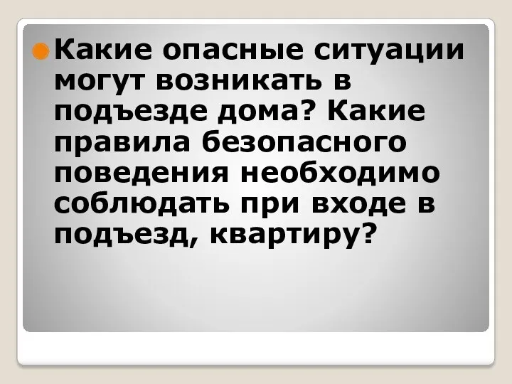 Какие опасные ситуации могут возникать в подъезде дома? Какие правила