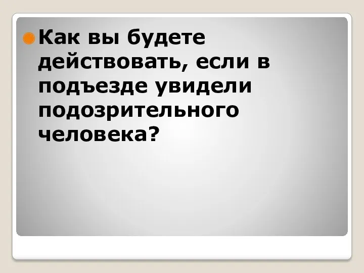 Как вы будете действовать, если в подъезде увидели подозрительного человека?