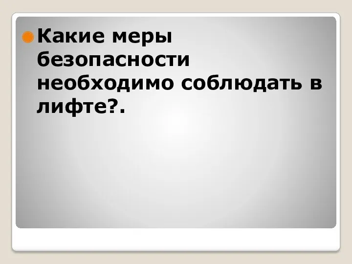 Какие меры безопасности необходимо соблюдать в лифте?.