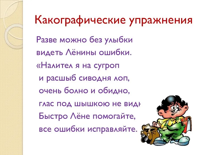 Какографические упражнения Разве можно без улыбки видеть Лёнины ошибки. «Налител