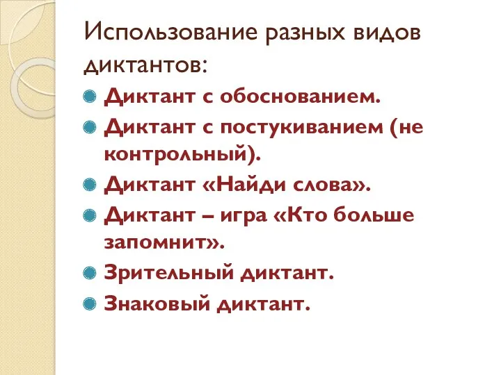 Использование разных видов диктантов: Диктант с обоснованием. Диктант с постукиванием