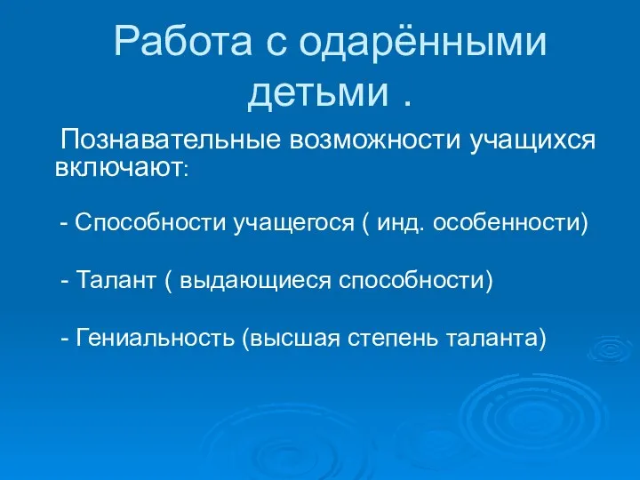 Работа с одарёнными детьми . Познавательные возможности учащихся включают: -