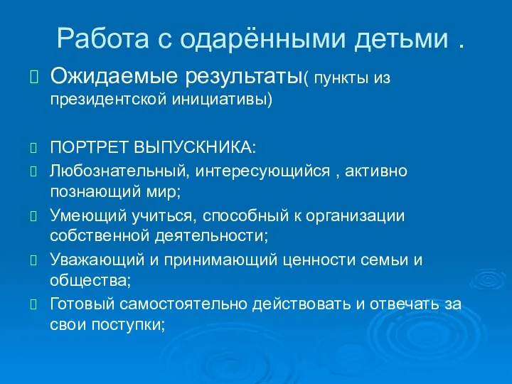 Работа с одарёнными детьми . Ожидаемые результаты( пункты из президентской