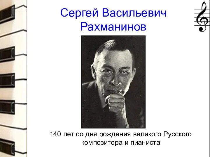 Сергей Васильевич Рахманинов 140 лет со дня рождения великого Русского композитора и пианиста