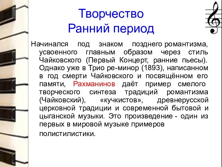 Творчество Ранний период Начинался под знаком позднего романтизма, усвоенного главным