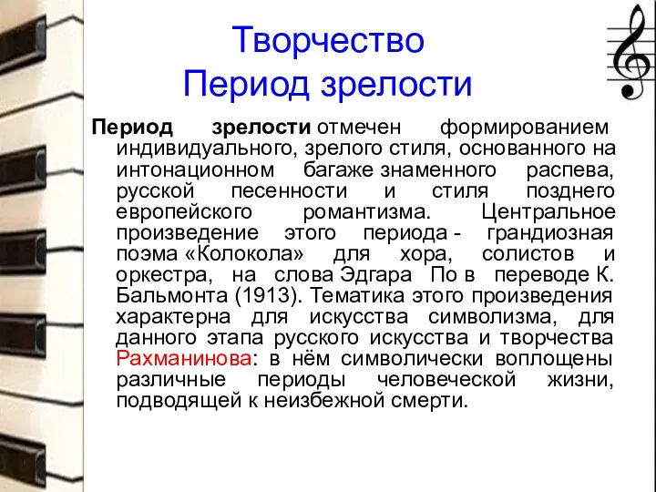 Творчество Период зрелости Период зрелости отмечен формированием индивидуального, зрелого стиля,