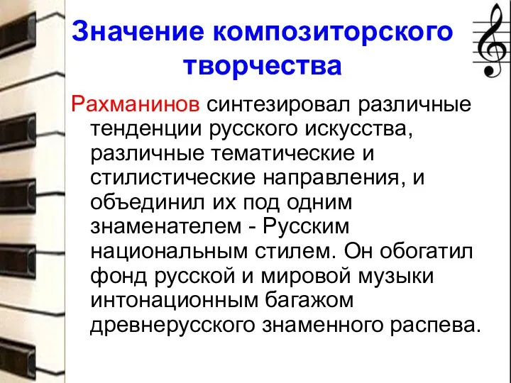 Значение композиторского творчества Рахманинов синтезировал различные тенденции русского искусства, различные тематические и стилистические