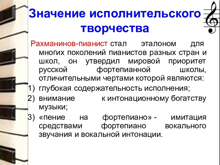 Значение исполнительского творчества Рахманинов-пианист стал эталоном для многих поколений пианистов разных стран и