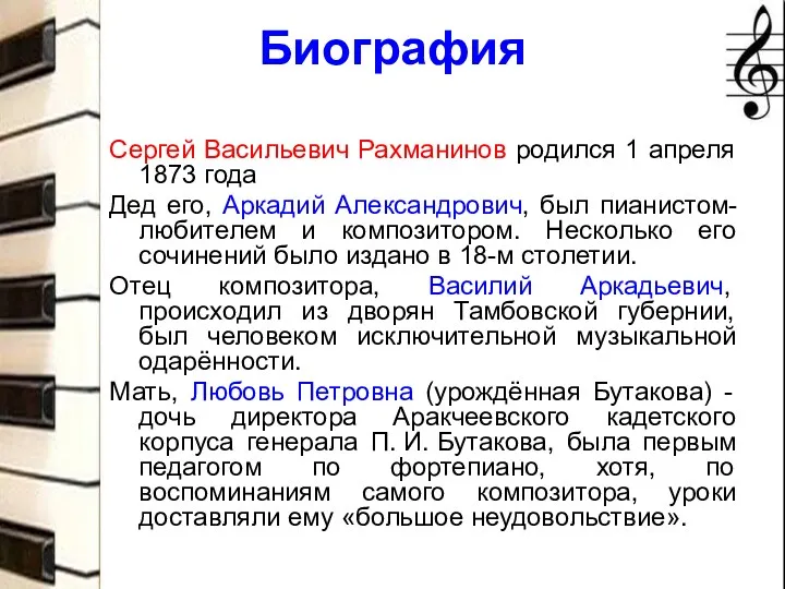 Биография Сергей Васильевич Рахманинов родился 1 апреля 1873 года Дед его, Аркадий Александрович,