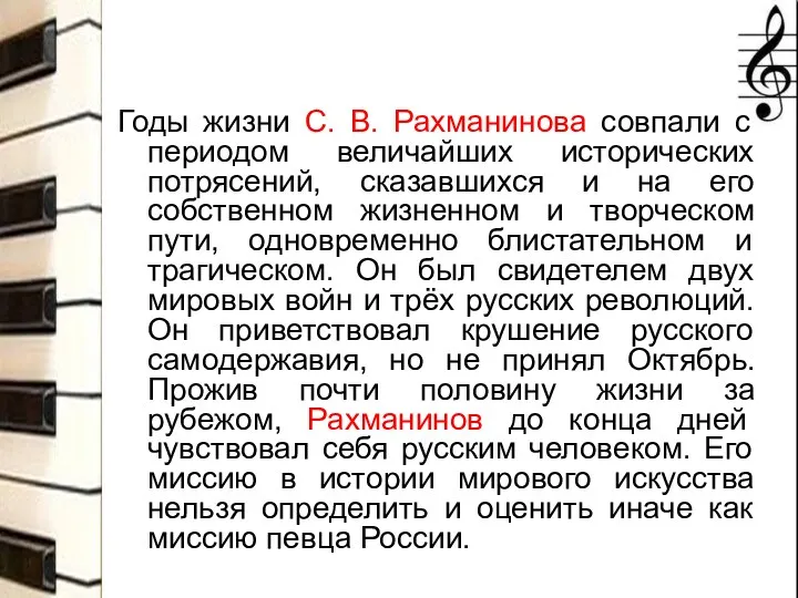 Годы жизни С. В. Рахманинова совпали с периодом величайших исторических потрясений, сказавшихся и