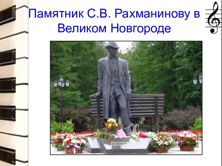Памятник С.В. Рахманинову в Великом Новгороде