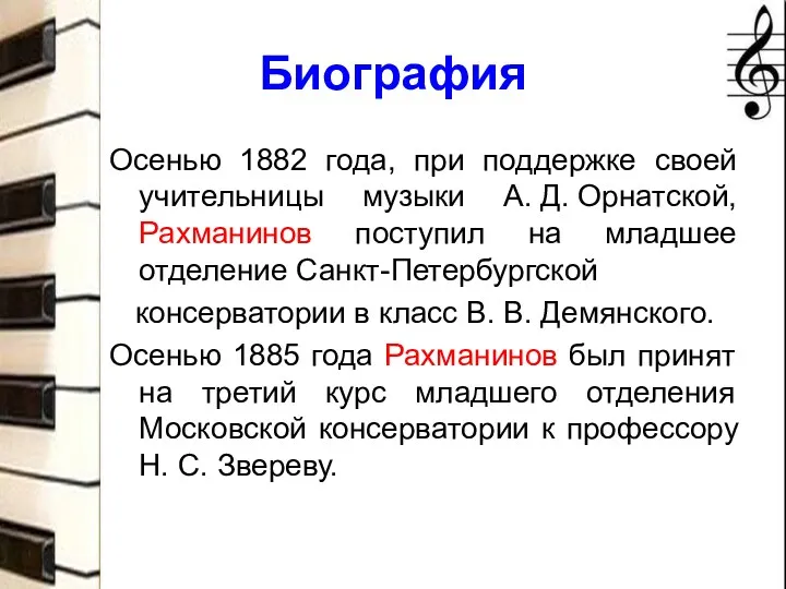 Биография Осенью 1882 года, при поддержке своей учительницы музыки А. Д. Орнатской, Рахманинов