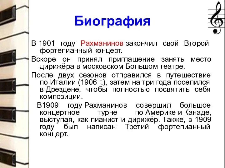 Биография В 1901 году Рахманинов закончил свой Второй фортепианный концерт. Вскоре он принял