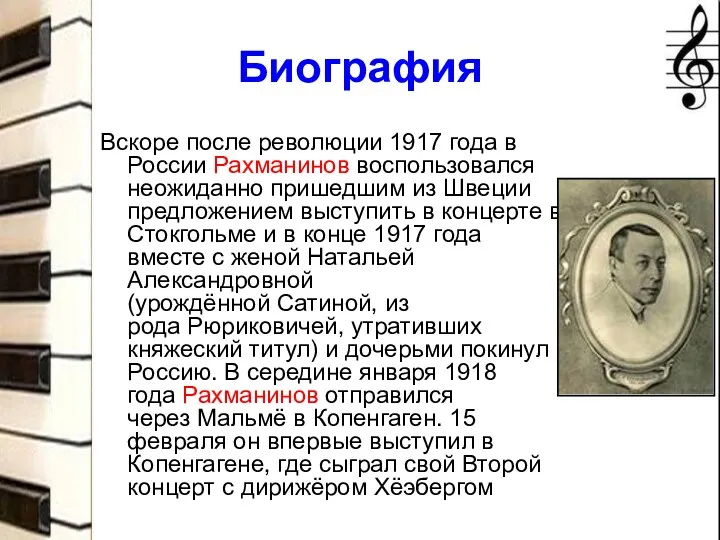 Биография Вскоре после революции 1917 года в России Рахманинов воспользовался неожиданно пришедшим из