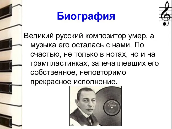 Биография Великий русский композитор умер, а музыка его осталась с нами. По счастью,
