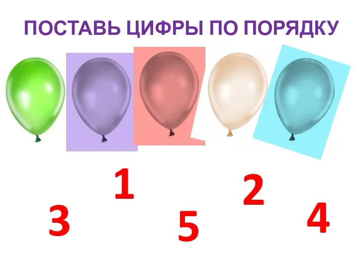 ПОСТАВЬ ЦИФРЫ ПО ПОРЯДКУ 1 2 3 4 5