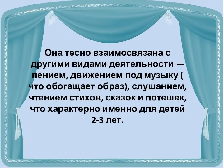 Она тесно взаимосвязана с другими видами деятельности — пением, движением под музыку (